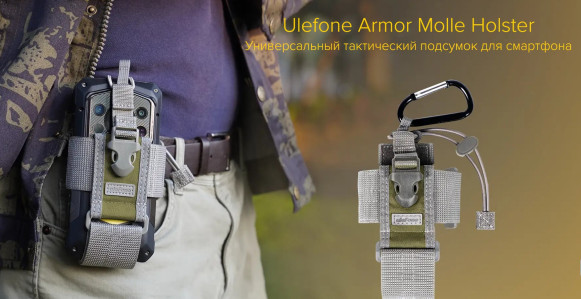 Чехол-подсумок Ulefone Armor Molle Holster